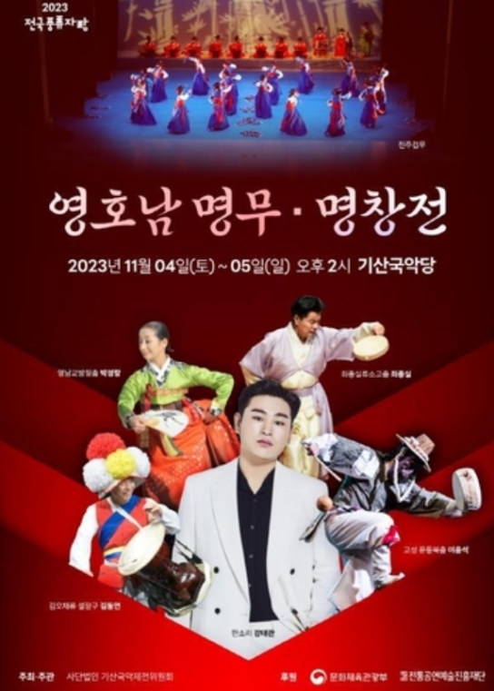 남사예담촌, 영호남의 정수를 담다...명무·명창전 개막
