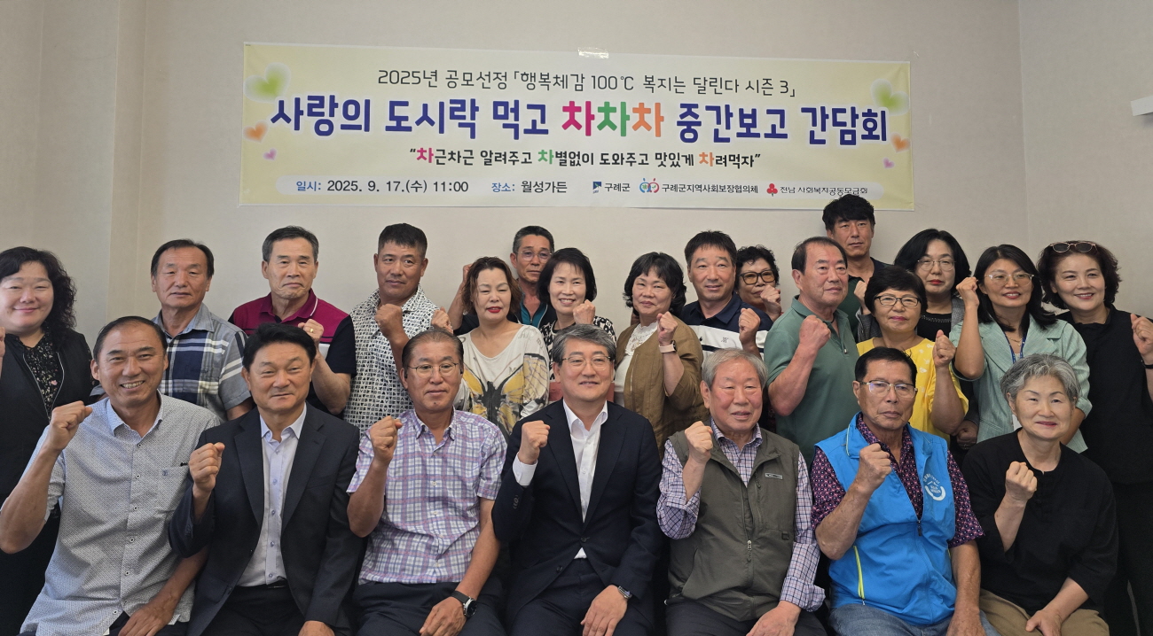 구례 ‘행복체감 100℃ 복지는 달린다 시즌3’로 지역 온도 상승 중”