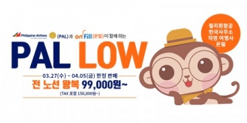 필리핀항공, 연중 최대 프로모션 PAL LOW 오픈...인천-세부 왕복19만원대