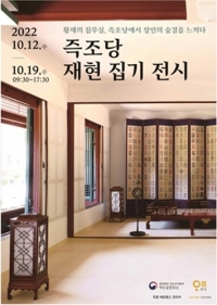 문화재청, 덕수궁 즉조당 재현 집기 전시...전통 장인 솜씨 감상 기회