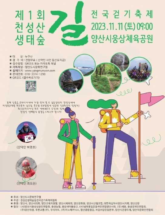 양산 천성산, 생태숲길 걷기로 전국이 하나되다