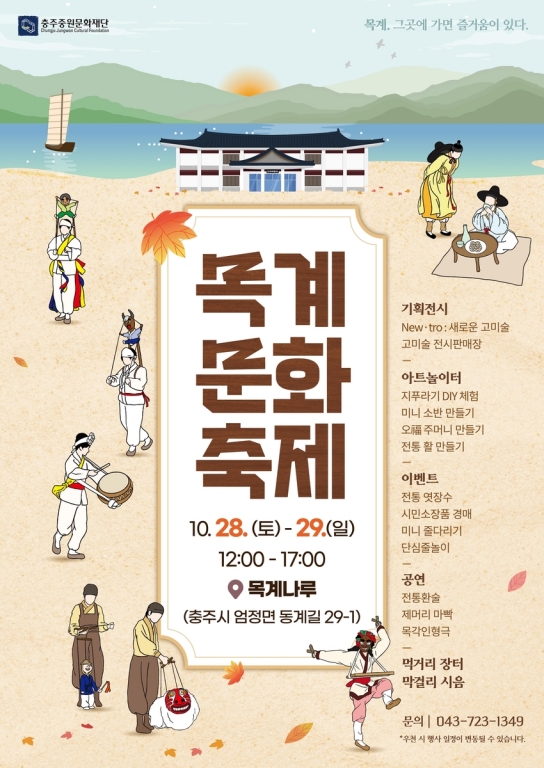 \"충주 목계나루, 조선시대부터 현재까지! 두 번째 목계문화축제 톡톡 튀는 이벤트로 초대!\"