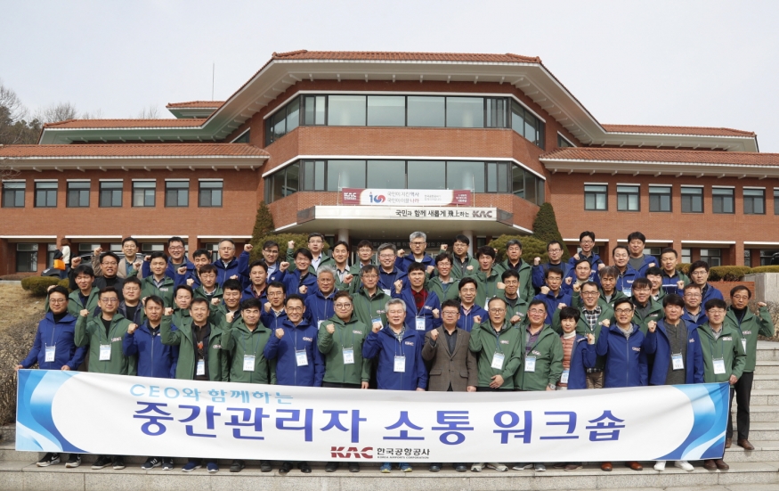 한국공항공사, \'CEO와 함께하는 중간관리자 소통워크숍\' 성료