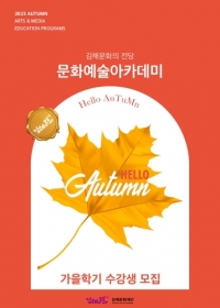 김해문화의전당 \'문화예술아카데미 2023년 가을학기 수강생 모집\'...8월 18일부터 선착순