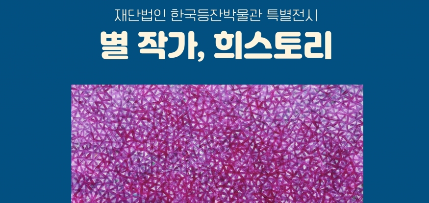 별빛 인도하는 작가, 성희승의 삶과 예술 정신 담은 에세이 \'별 작가, 희스토리\'