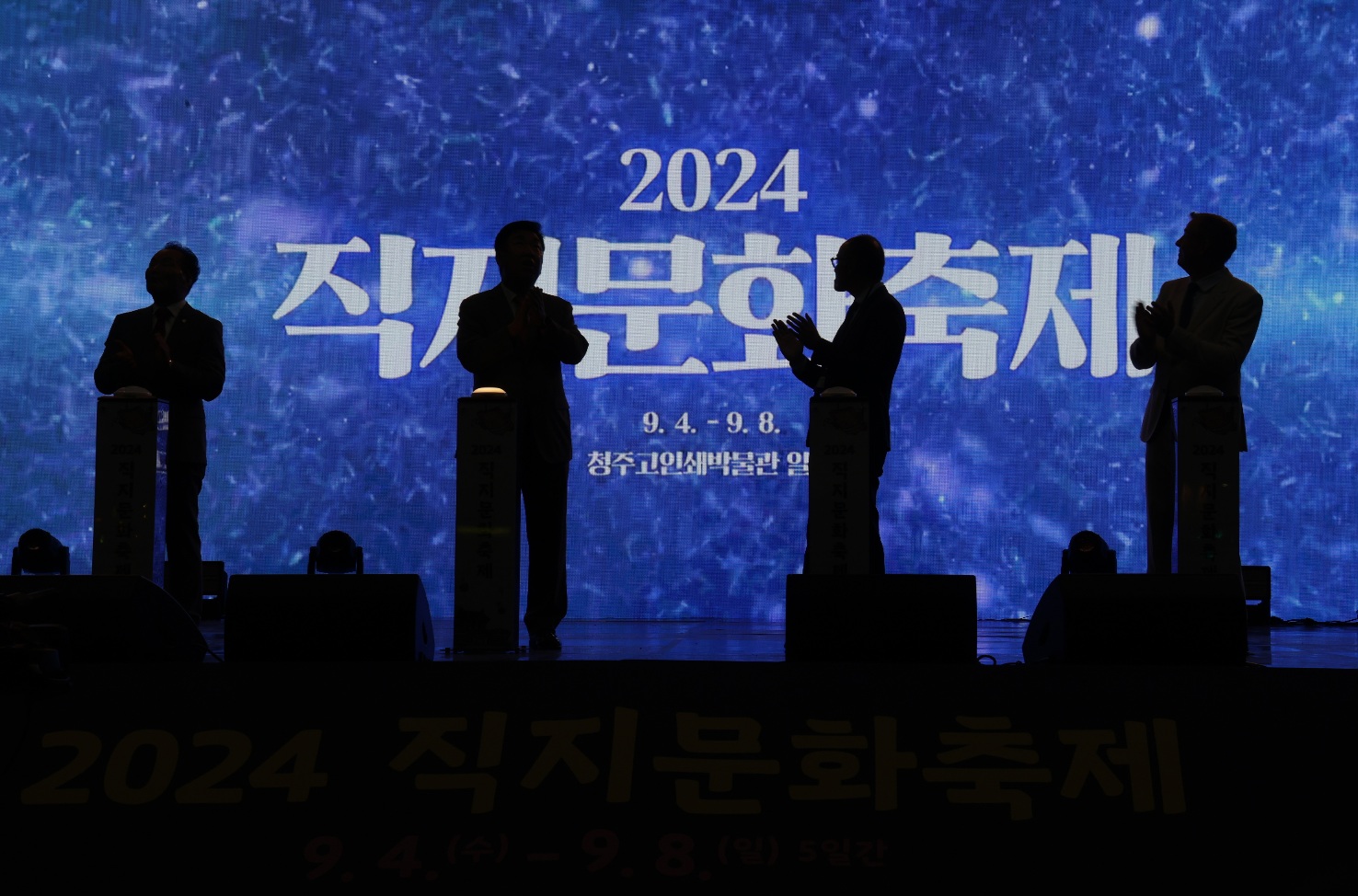 ‘2024 직지문화축제’, 유네스코 직지상 시상식으로 화려한 개막