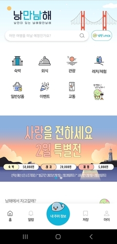 낭만 가득, 남해로 떠나자! \'낭만남해\' 관광 플랫폼 전면 업그레이드