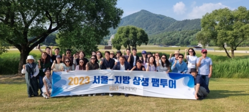 서울관광재단, 서울-지방 상생 관광협력 사업 성과 기대