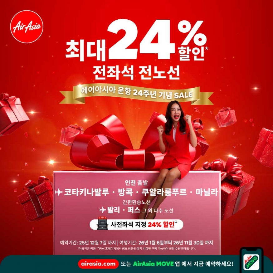 에어아시아 24주년 특가, ‘놓치면 후회’