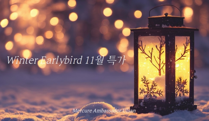 \"머큐어 앰배서더 울산, \'WINTER 얼리버드\'로 11월을 더 따뜻하게! 다양한 프로모션 진행\"