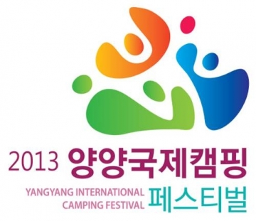 대한캠핑연맹, ‘2013 양양 국제 캠핑 페스티벌’ 개최