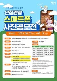 산청축제관광재단, \'산청관광 스마트폰 사진공모전\' 8월 18일 마감