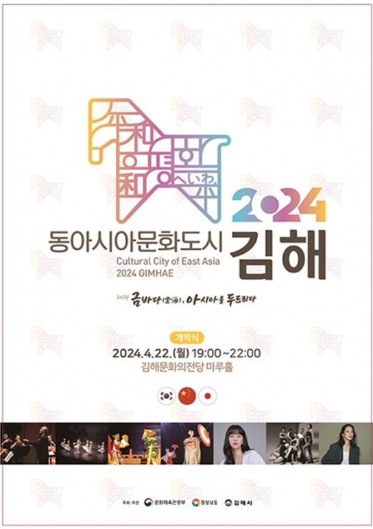 김해시 \'2024 동아시아문화도시\' 개막식 개최...한·중·일 문화 교류의 장