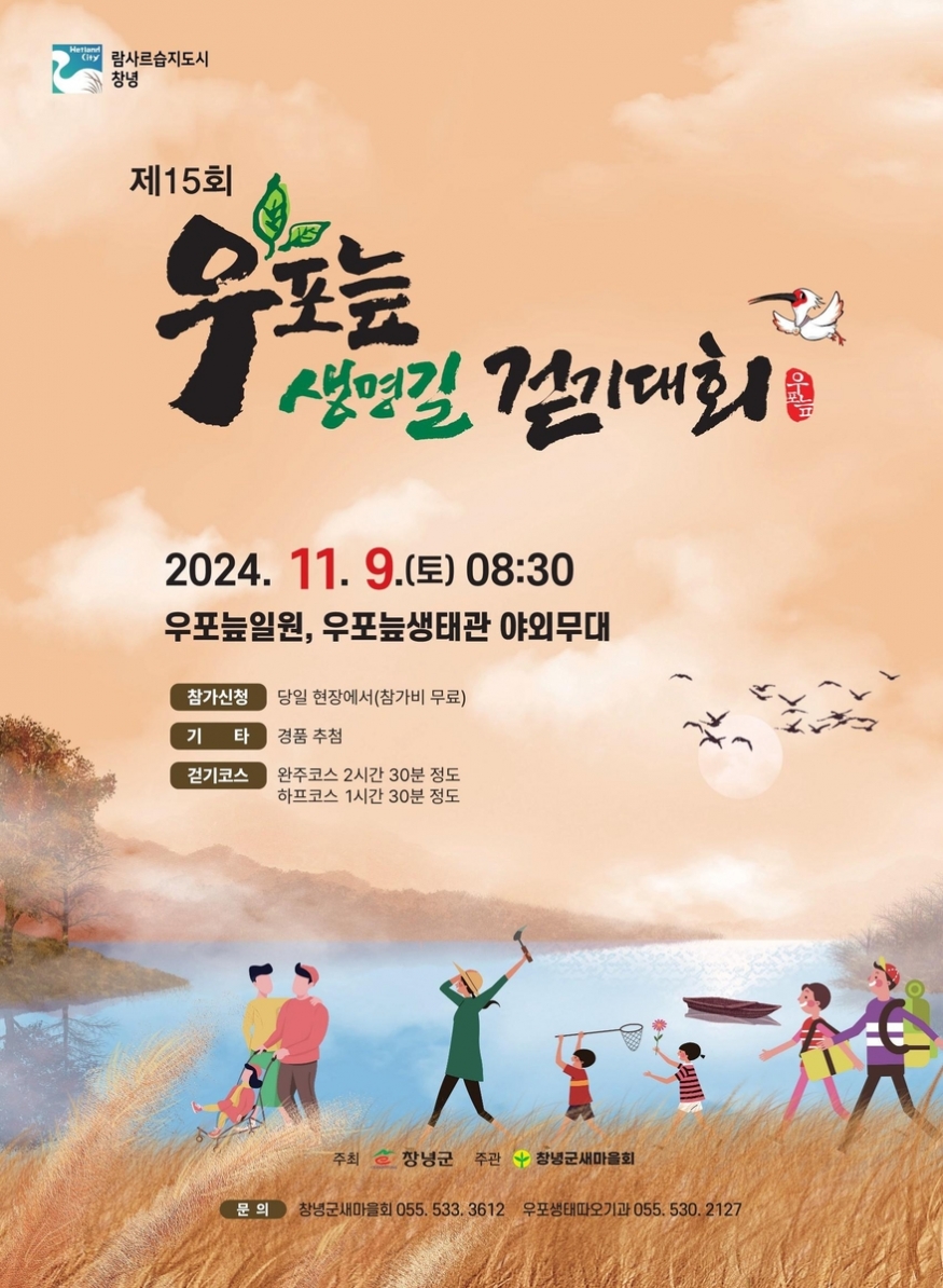 창녕군, 제15회 우포늪 생명길 걷기대회 수천 명 참여