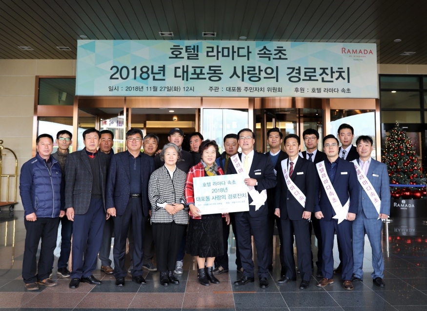 호텔 라마다 속초, 2018년 대포동 사랑의 경로잔치 후원