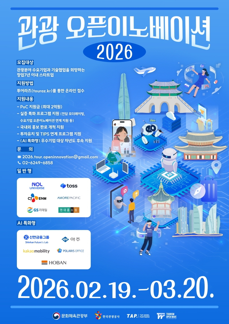 관광도 ‘AI 시대’…대기업 손잡을 스타트업 찾는다