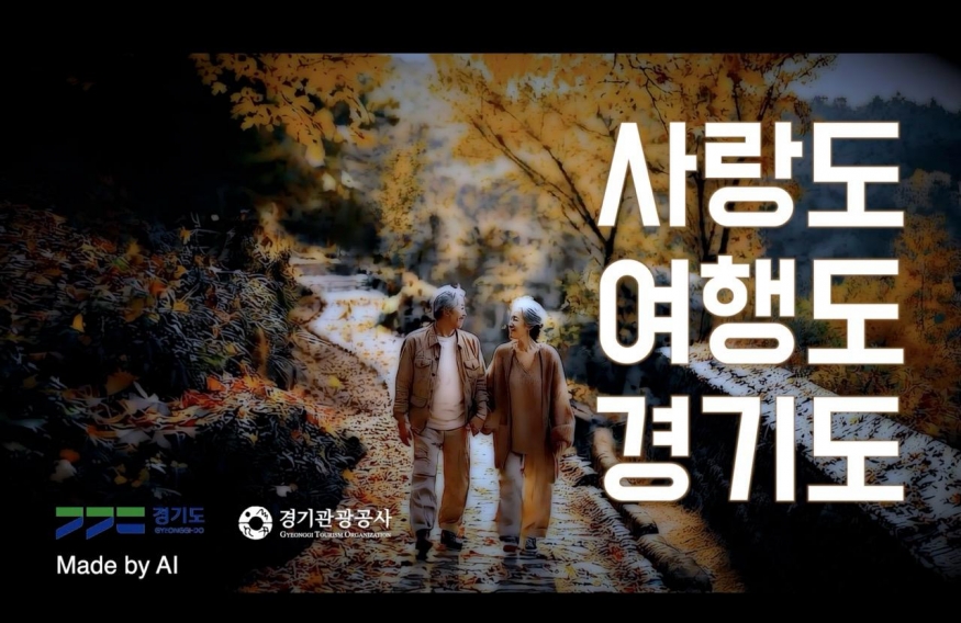 AI가 그려낸 경기도 여행 콘텐츠 변신기
