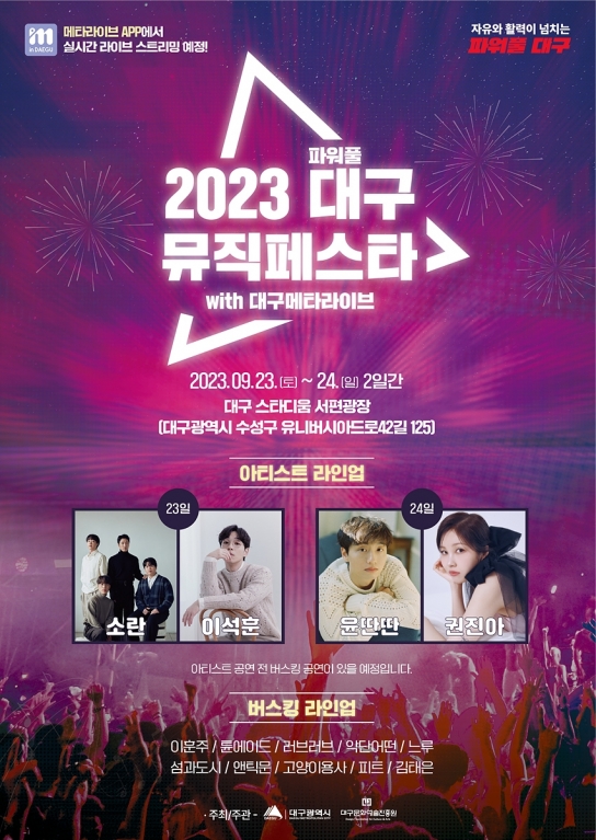 대구 뮤직페스타, 23∼24일 화려한 음악 축제로 온·오프라인 개최