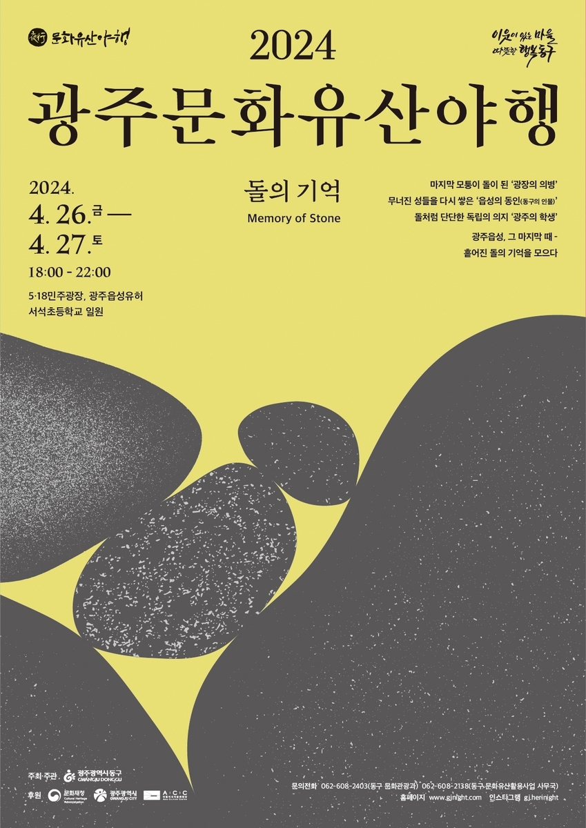 광주 동구, \'돌의 기억\' 주제로 문화유산 야행 및 관광 프로그램 운영