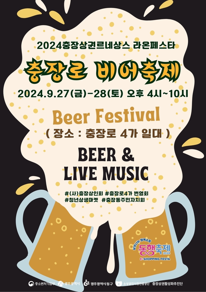 광주 충장로 맥주축제, 10월 가을밤을 밝히는 청년 소통의 장