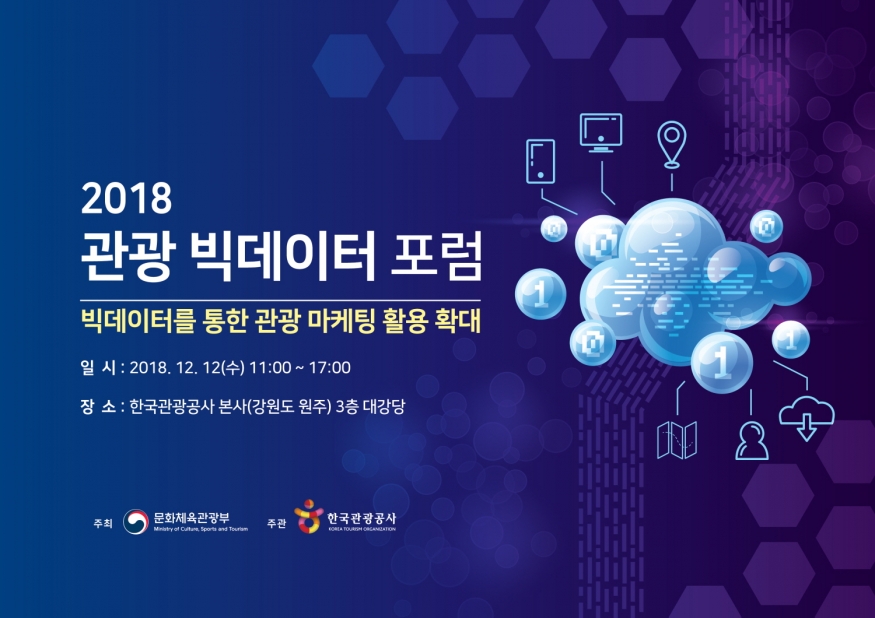 관광공사...12월12일, 2018 관광 빅데이터 포럼 개최