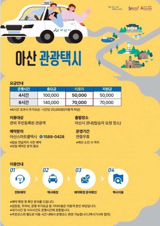 “택시비 반값, 아산 구석구석 내 맘대로”