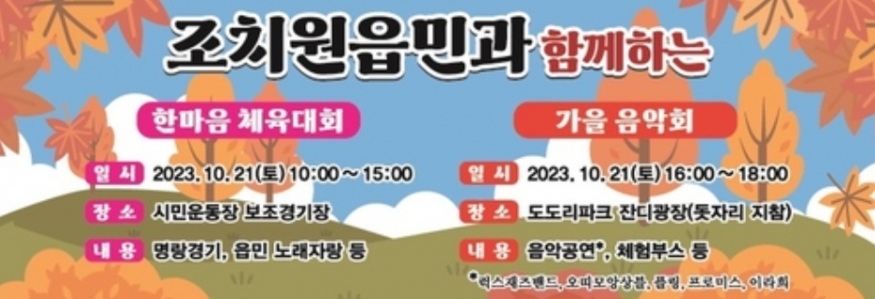 \"조치원읍 가을 대폭발! 한마음체육대회와 음악회로 가을을 뒤흔든다\"