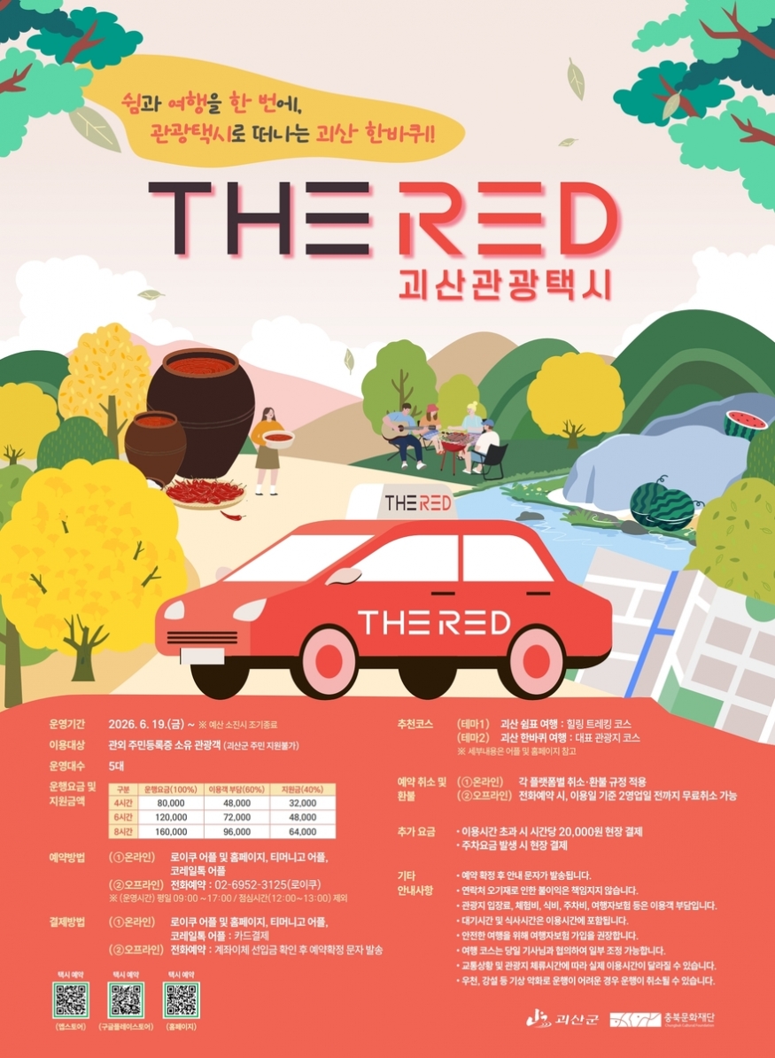 괴산 여행, 빨간 택시가 달린다