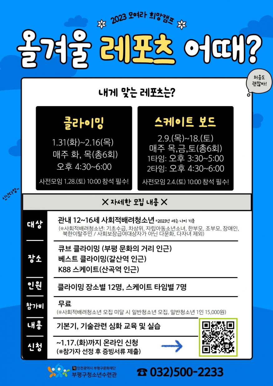 부평구 청소년수련관, 모여라 희망캠프 참가자 모집..1월 17일 마감