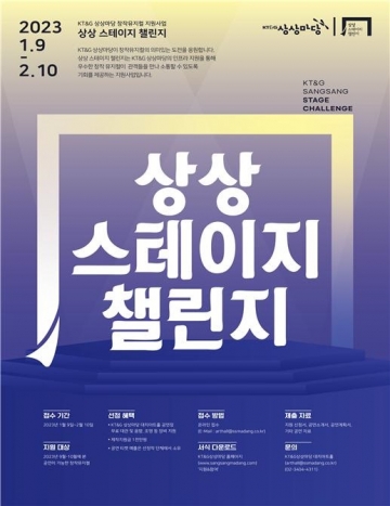 KT&G, \'제6회 상상 스테이지 챌린지\' 작품 공개 모집...2월10일 마감