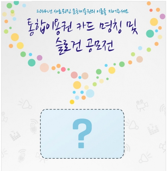 ‘문화·여행·스포츠관람 이용권 통합카드’ 수상작