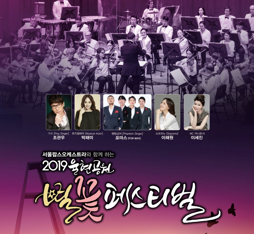 서울팝스오케스트라와 함께하는 2019 율현공원 ‘별꽃페스티벌’ 28일 개최