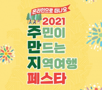 관광두레와 함께 떠나는 온라인 여행...2. 4. ~ 15. ‘2021 관광두레 전국대회