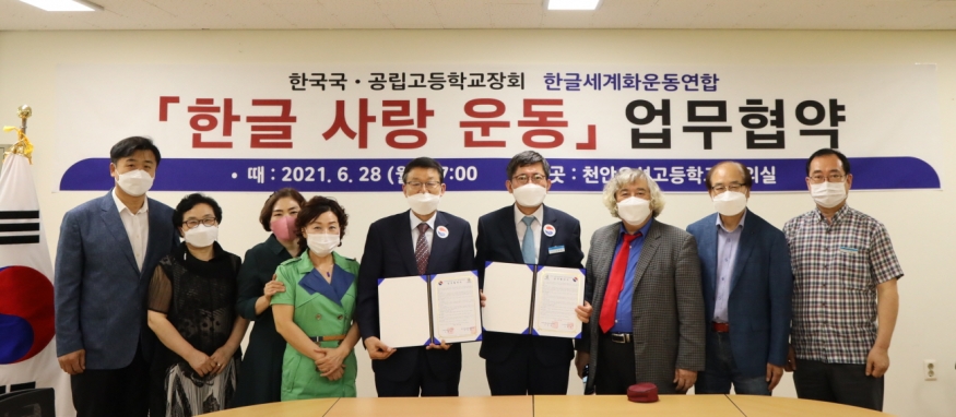 한글세계화운동연합, 한국국·공립고 교장회\'한글사랑운동\' 업무협약식 개최