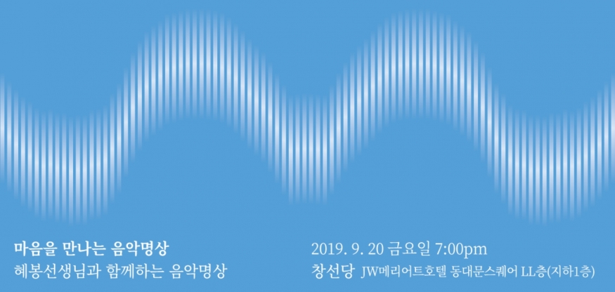 음악 따라 떠나는 명상여행 성료...명절증후군 음악명상으로 해소