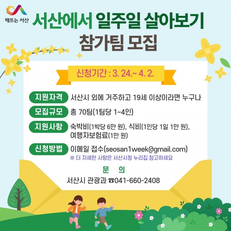 서산, 그냥 스치지 말자…‘일주일 살아보기’가 열렸다