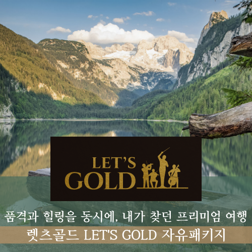 황금홀 무대가 부르는 유럽 클래식 여정...‘렛츠골드’ 투어 출시