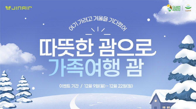 진에어, 괌 가족 여행자 대상 프로모션 실시