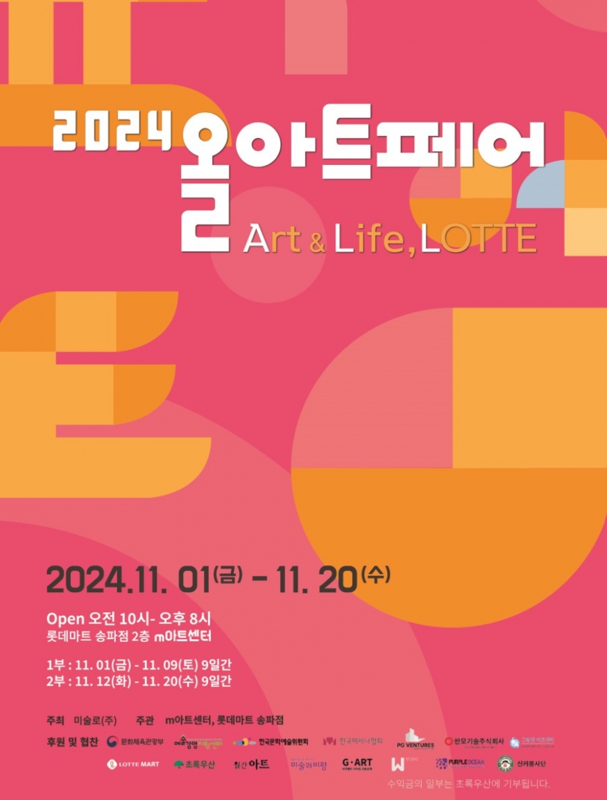 예술을 일상으로, \'2024 올아트페어\' 롯데마트 송파점에서 개최