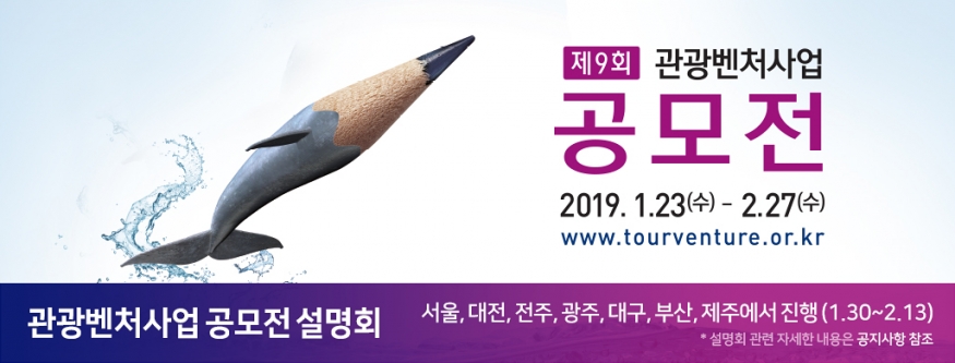 \'제9회 관광벤처사업공모전\' 개최...최대 4000만원 지원