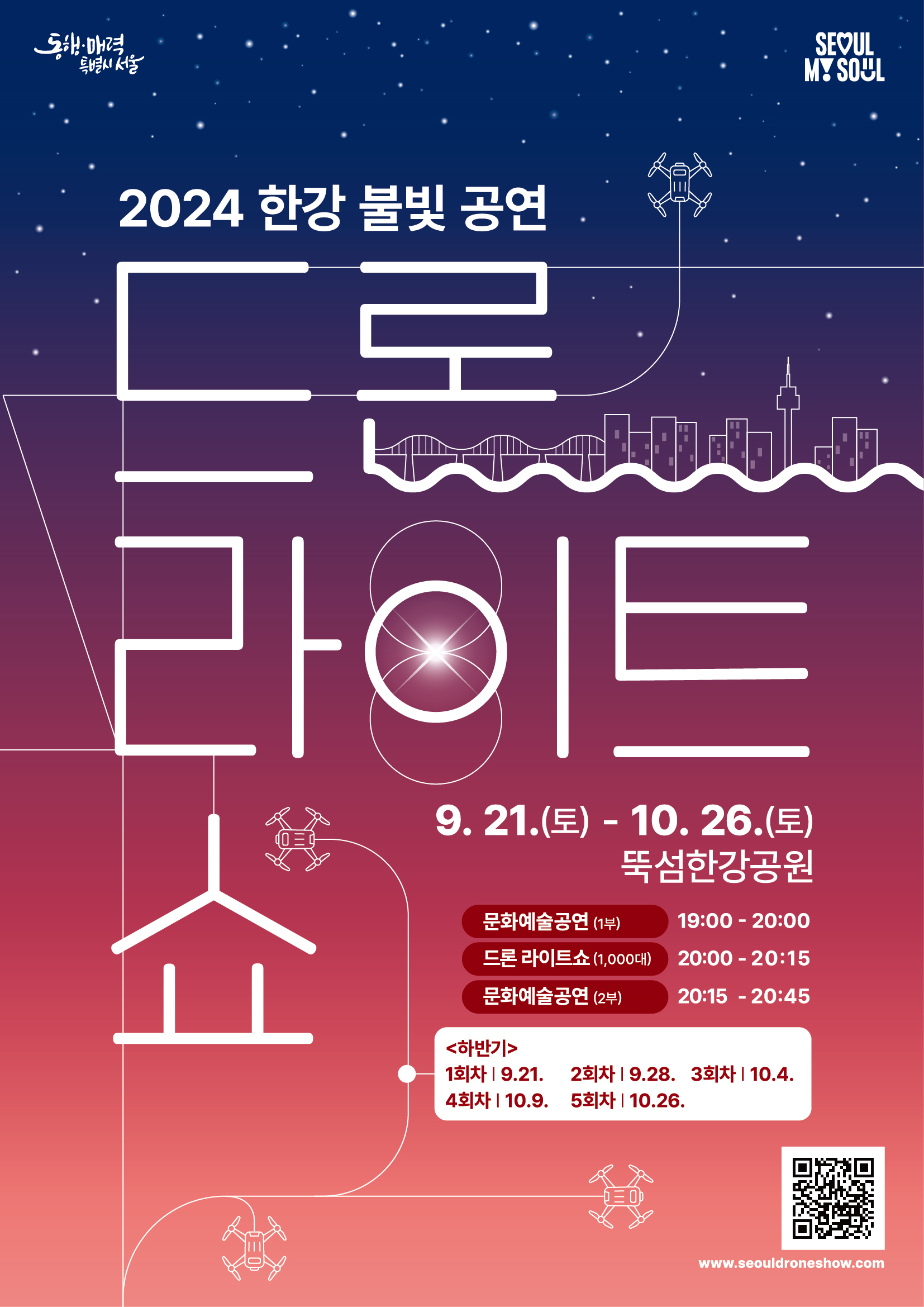 가을밤 한강을 수놓을 ‘2024 한강 불빛 공연’, 더 화려하게 돌아온 드론 라이트 쇼