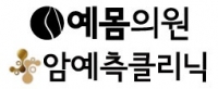 \'암 꼼짝마\' 예몸의원 제노시스 암예측클리닉 오픈...전암단계 검사부터 항암부작용 치료까지