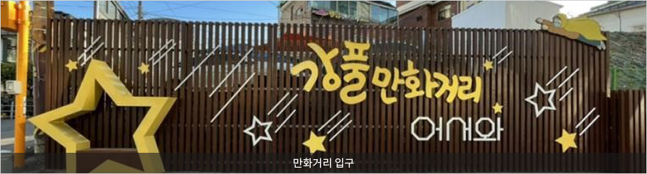 서울시 강동구 명소...1. 강풀만화거리, 서울의 숨은 보물