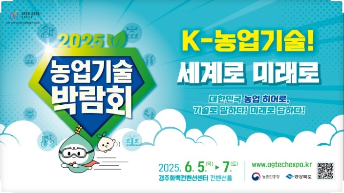 농업의 미래를 체험하다! \'2025 농업기술박람회\' 경주에서 개막