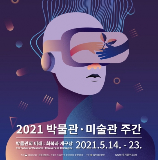 \'2021 박물관·미술관 주간’ 5월 14일부터 23일까지 개최