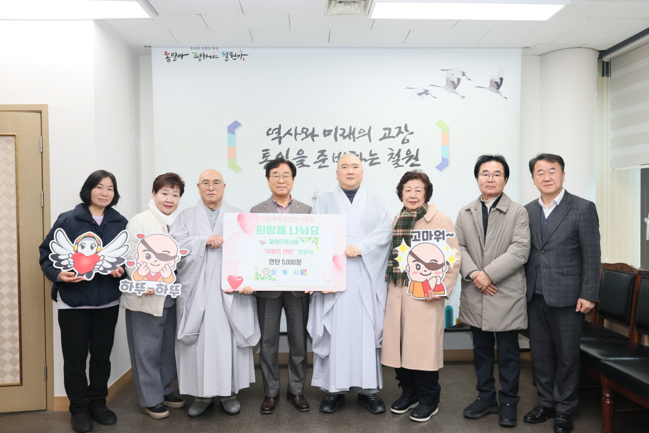 한겨울 철원에 번진 온기…천년고찰 심원사가 전한 따뜻한 연탄