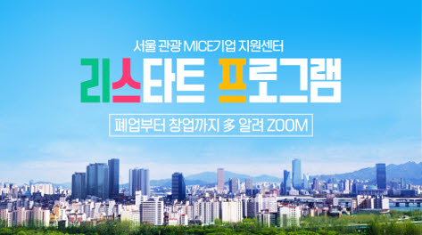 서울시와 서울관광재단, 폐업·재창업 관광·MICE 기업 위한 \'리스타트 영상 콘텐츠\' 론칭