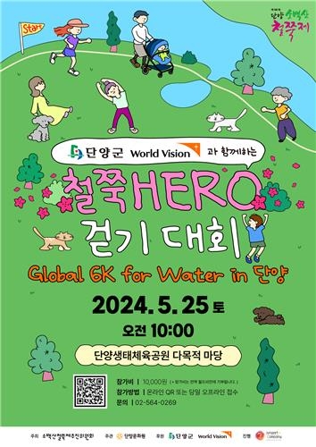 단양 제40회 소백산철쭉제...아동 구호기금 모금 행사 ‘철쭉 히어로 걷기대회’ 5월 23일~26일
