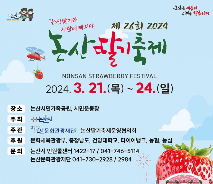 논산 딸기 축제, 새로운 체험거리 풍성...3월 21일~24일
