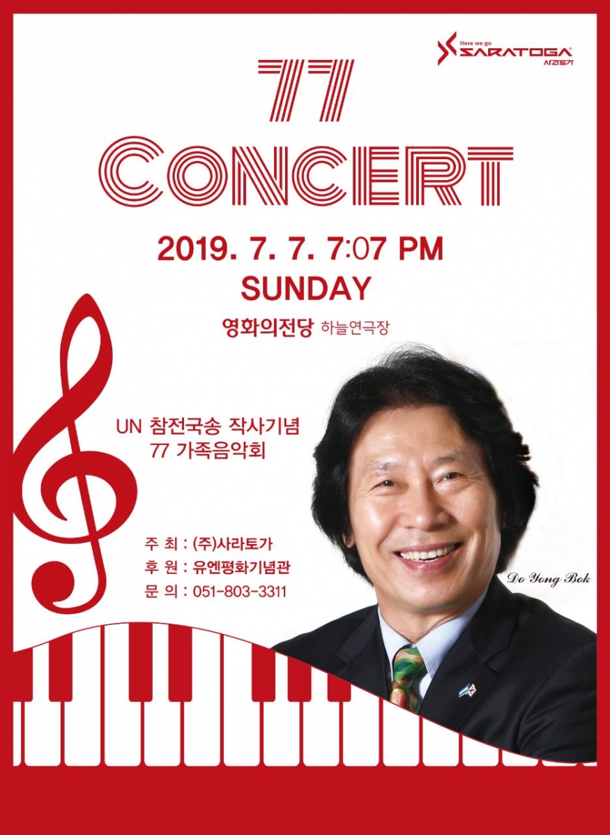 오지탐험가 도용복, UN참전국송 확대 위해 음악회 개최...부산 하늘연극장